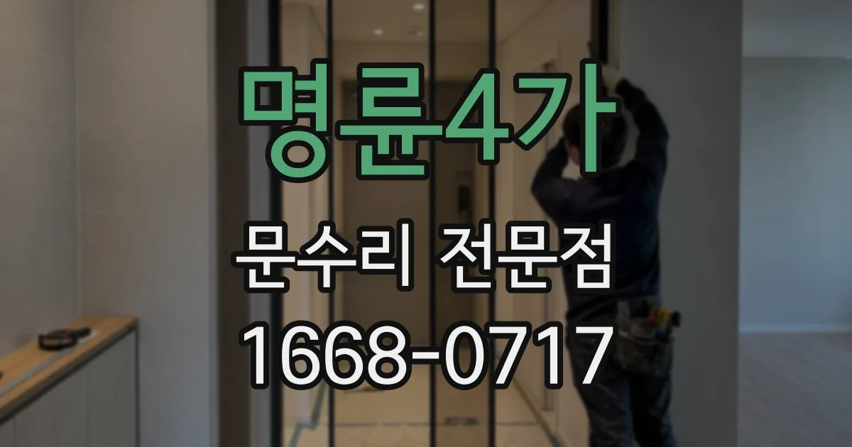 명륜4가 문수리 전문점