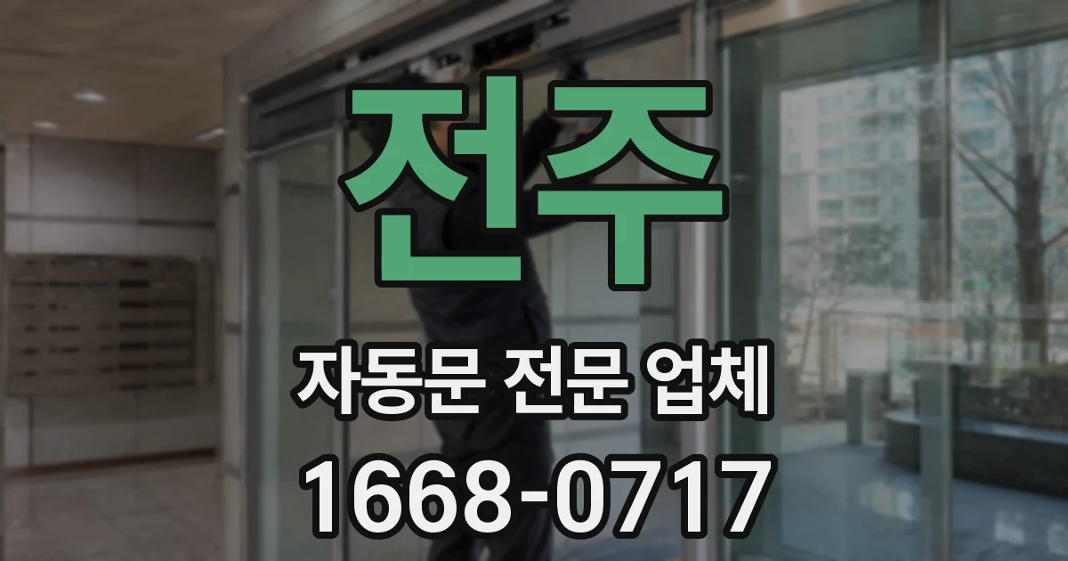 전주 자동문 전문 업체