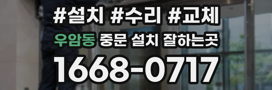 우암동 중문 설치 잘하는곳