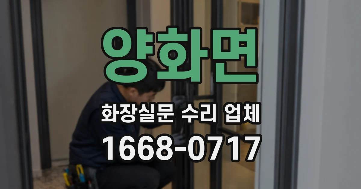 양화면 화장실문 수리 업체