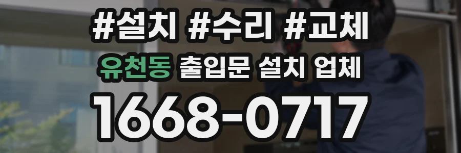 유천동 출입문 설치 업체