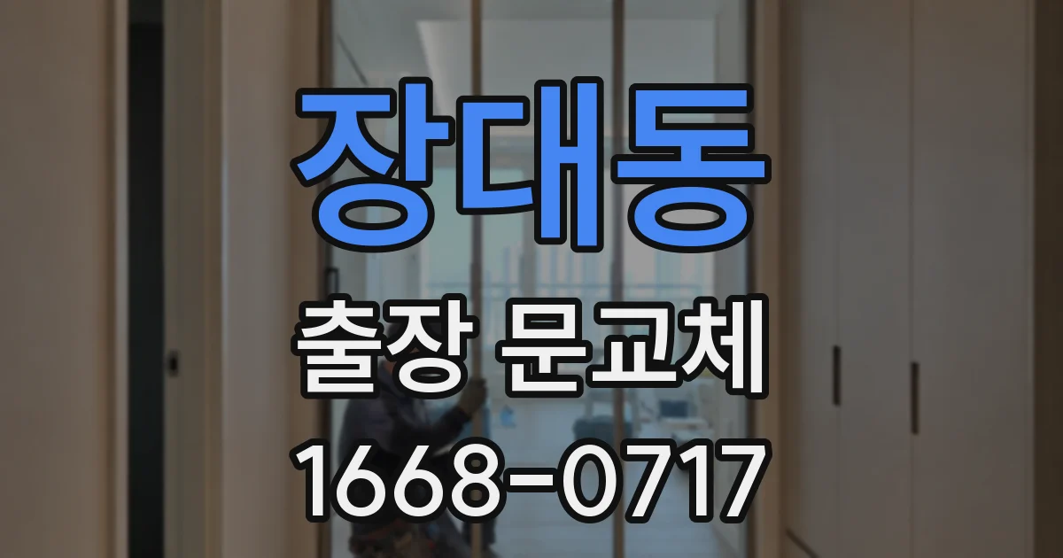 장대동 출장 문교체