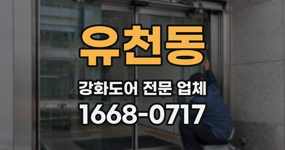 유천동 강화도어 전문 업체