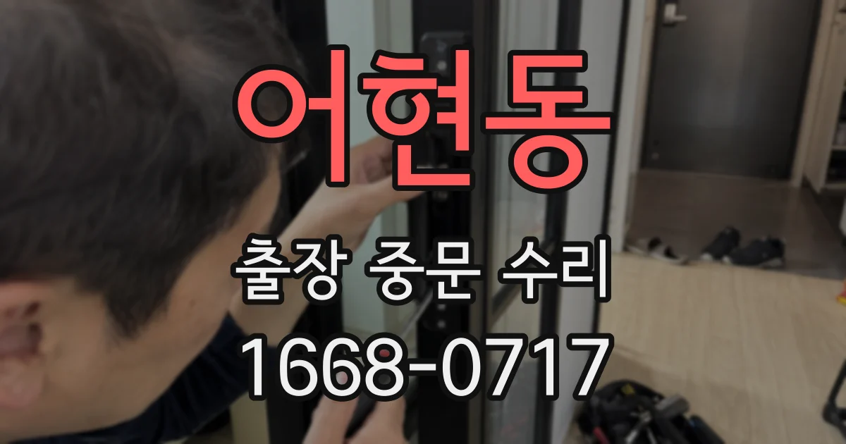 어현동 출장 중문 수리