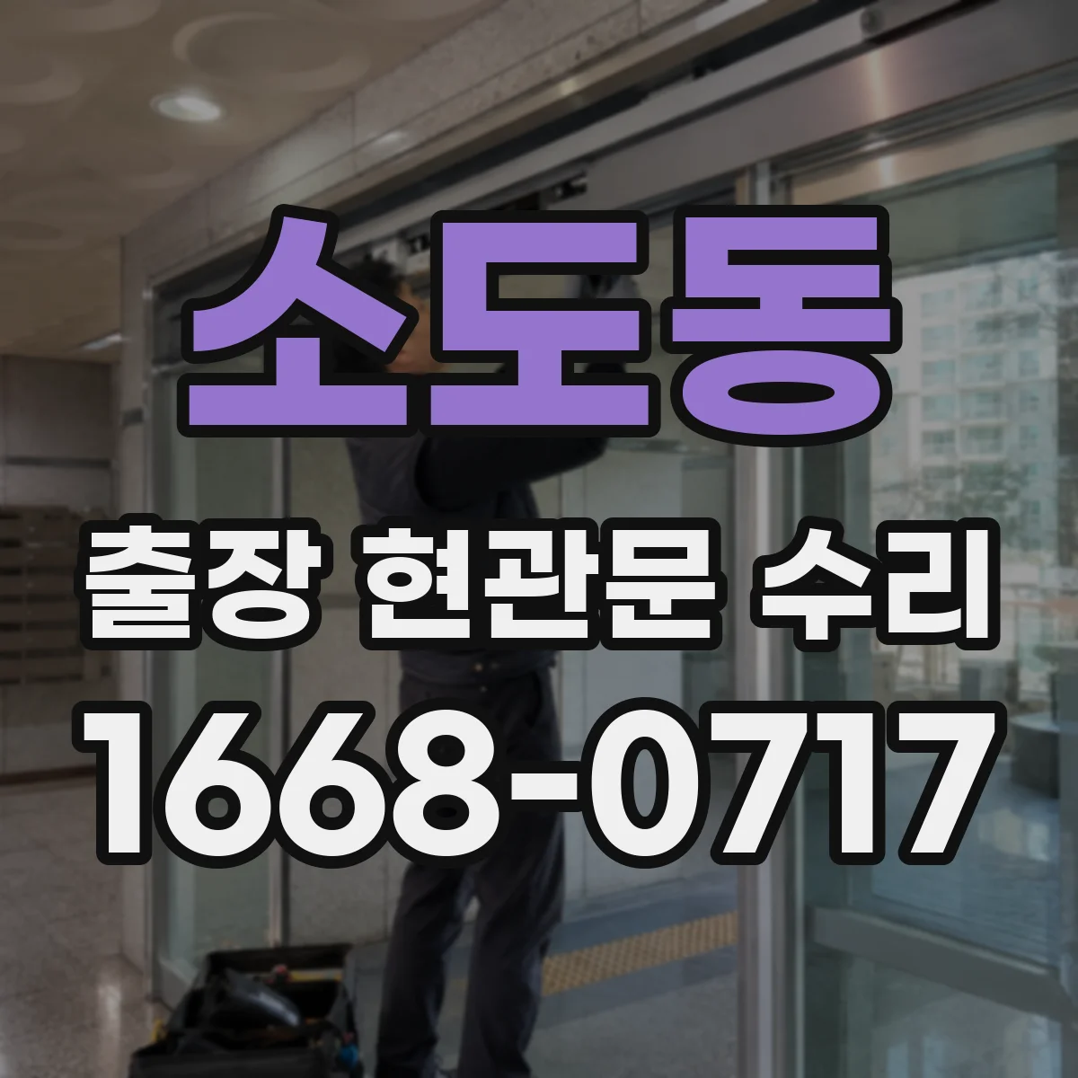 소도동 출장 현관문 수리 뒤틀린 도어의 마감 들뜸 재조정