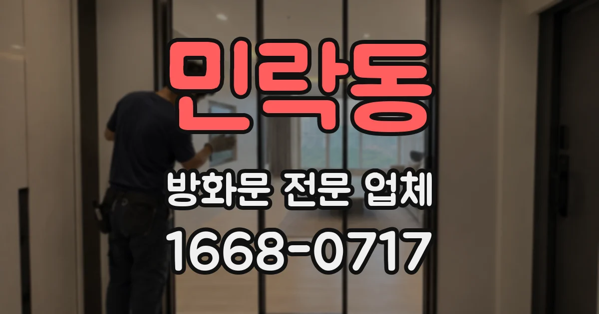 민락동 방화문 전문 업체