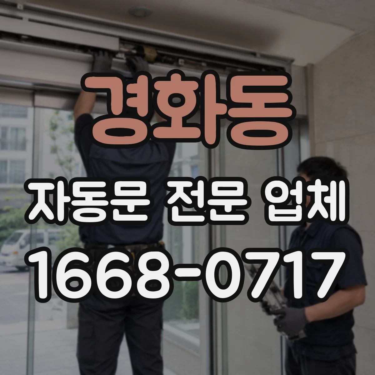 경화동 자동문 전문 업체