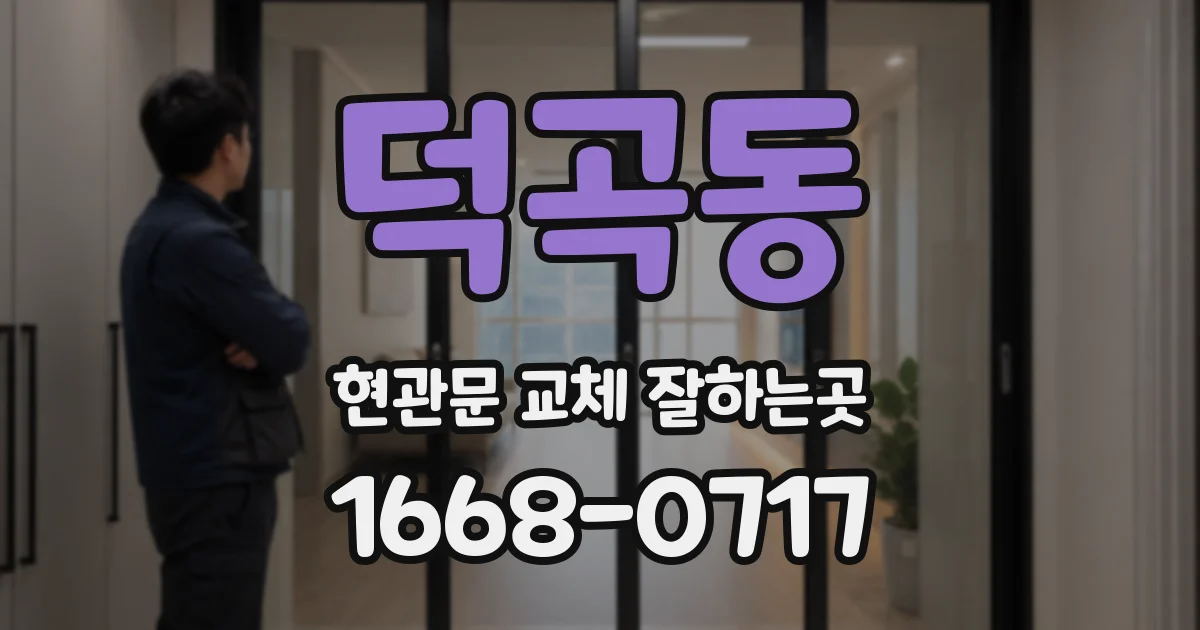 덕곡동 현관문 교체 잘하는곳