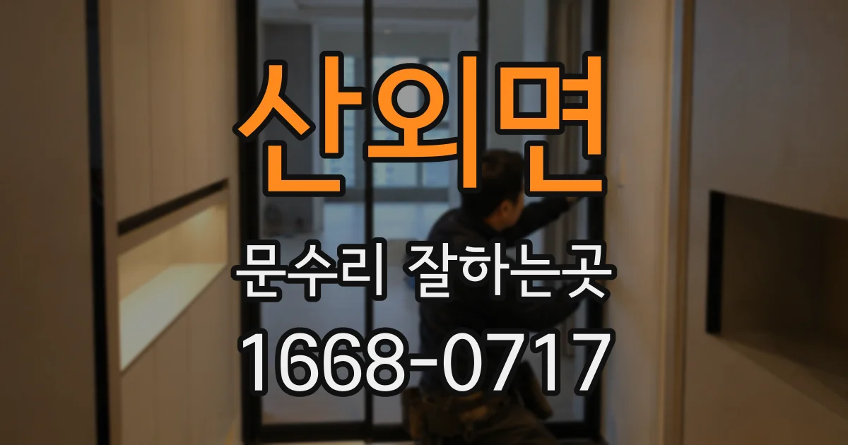 산외면 문수리 잘하는곳