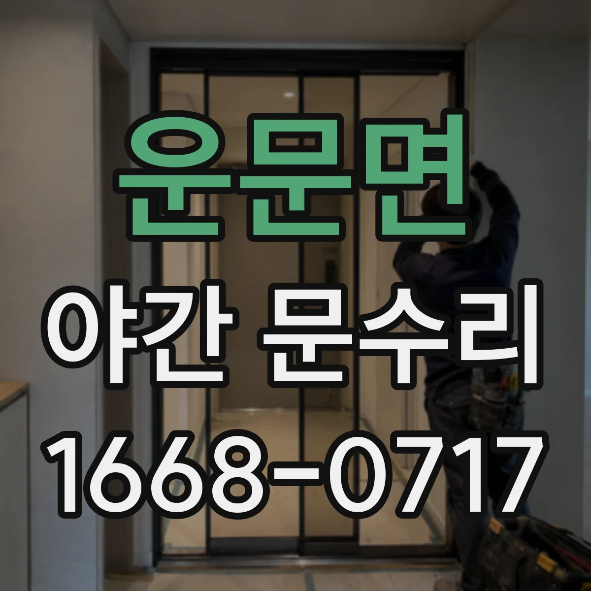 운문면 야간 문수리