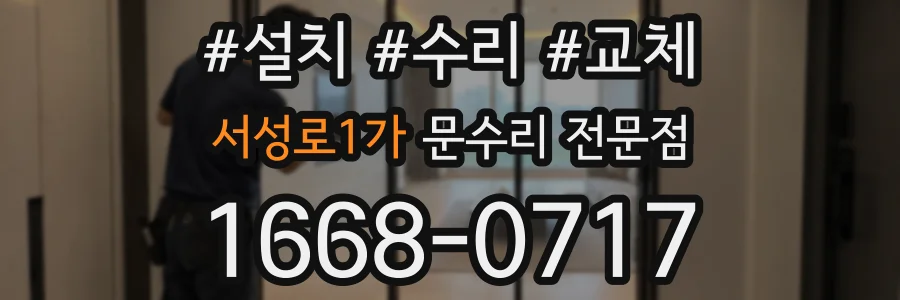 서성로1가 문수리 전문점
