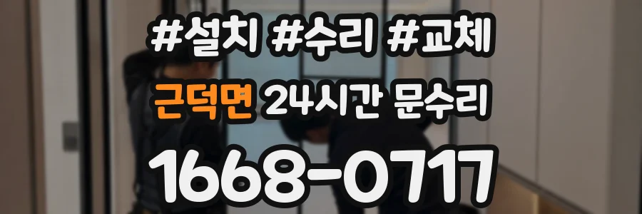 근덕면 24시간 문수리