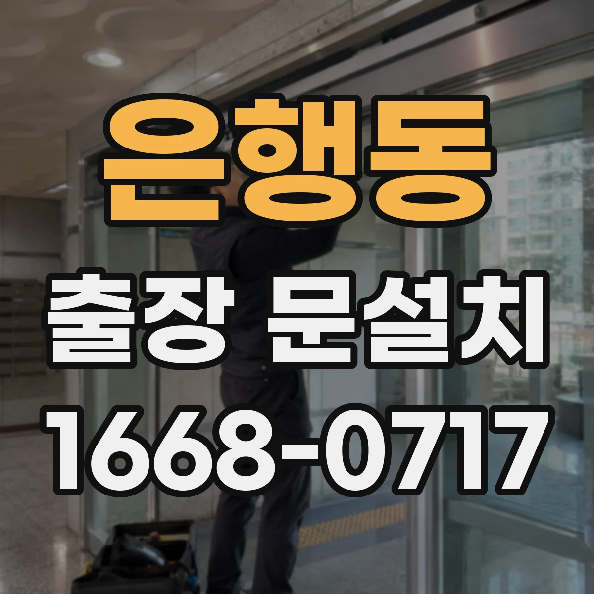 은행동 출장 문설치