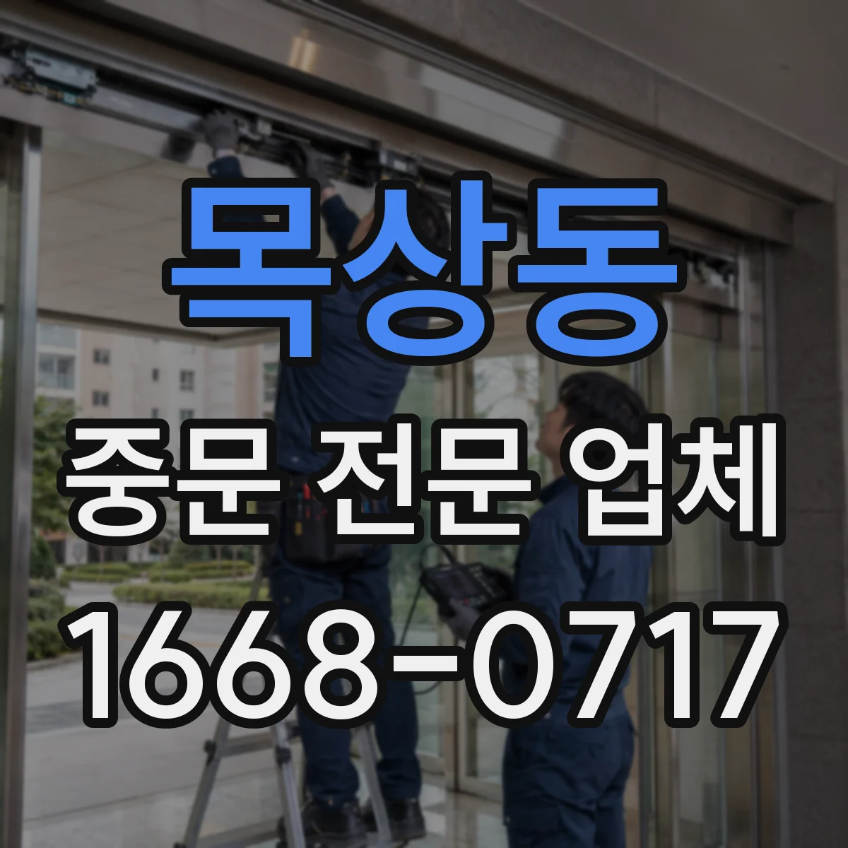 목상동 중문 전문 업체