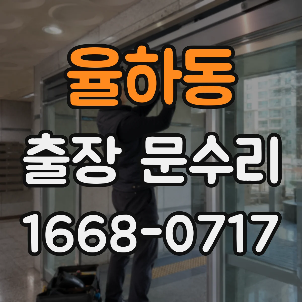 율하동 출장 문수리