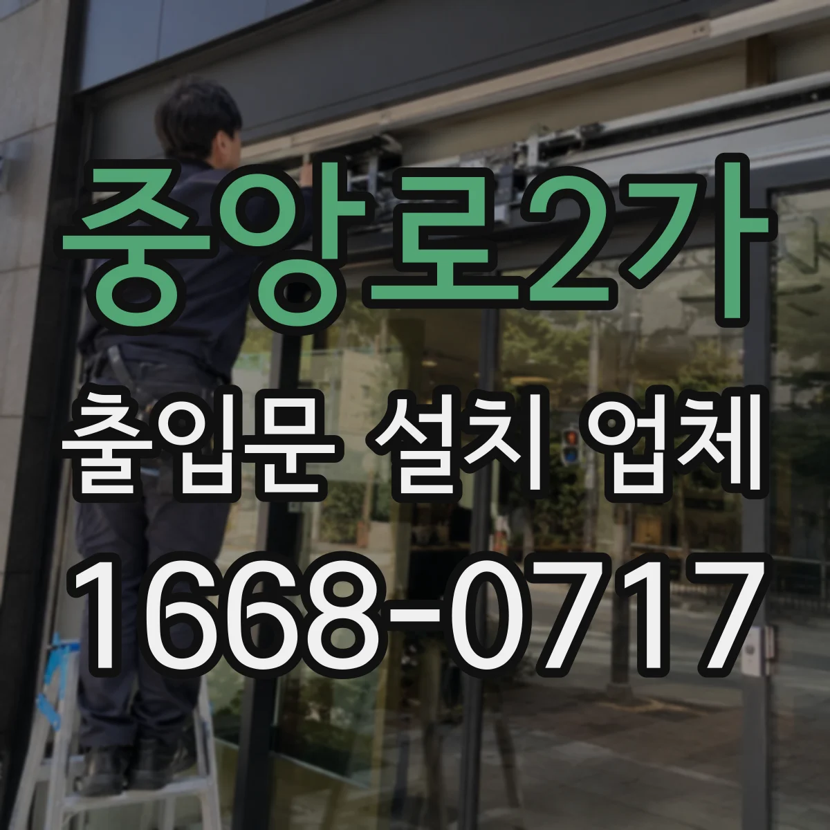 중앙로2가 출입문 설치 업체