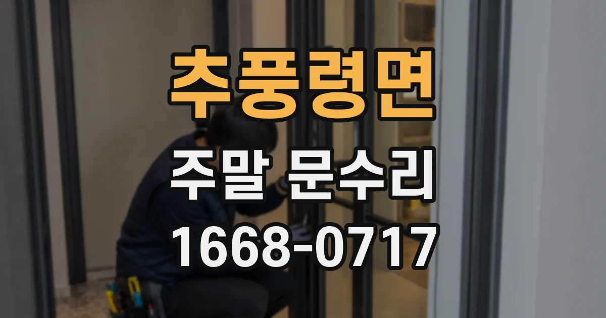 추풍령면 주말 문수리