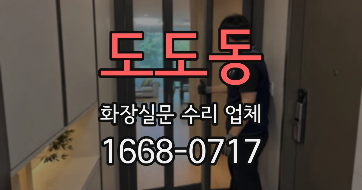 도도동 화장실문 수리 업체