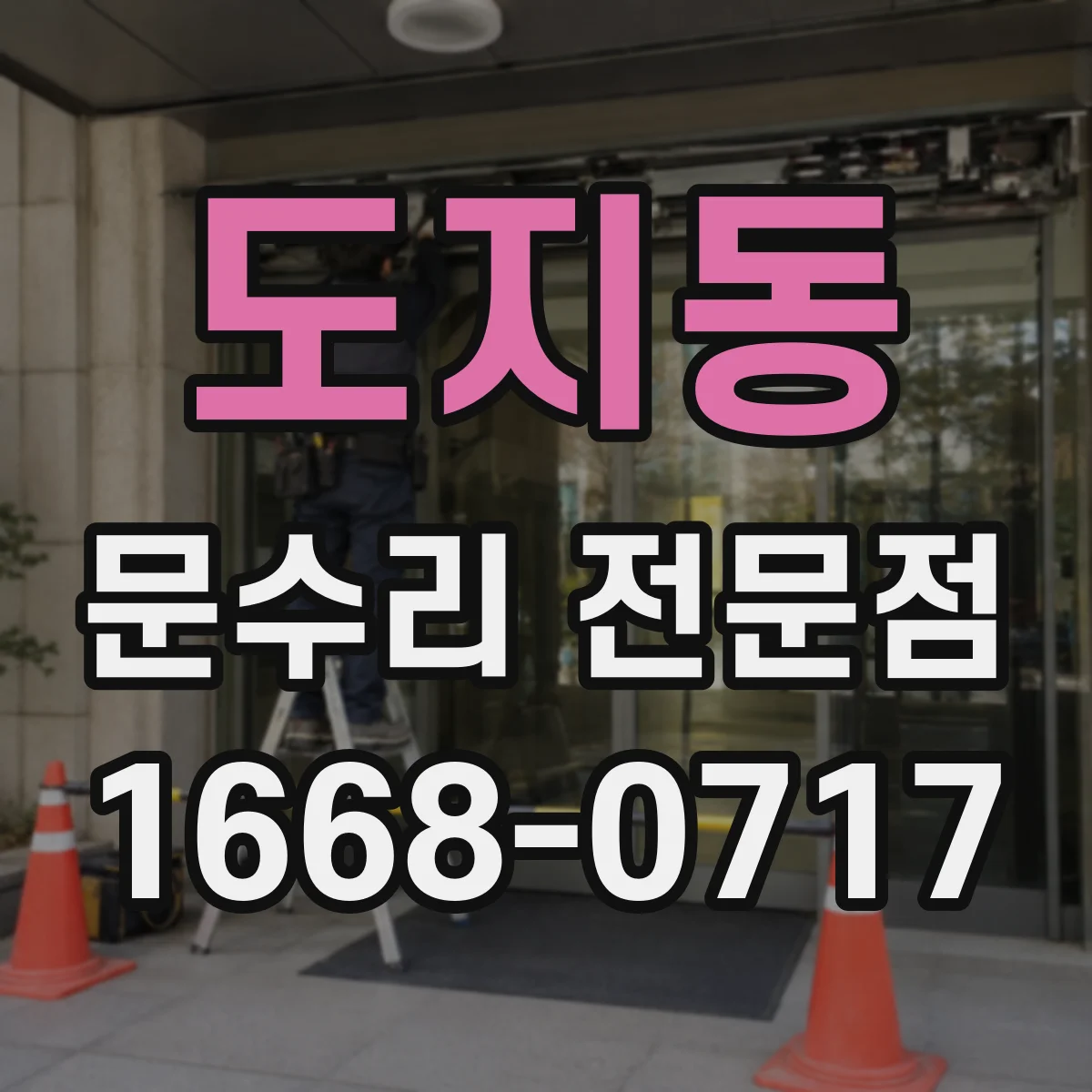도지동 문수리 전문점