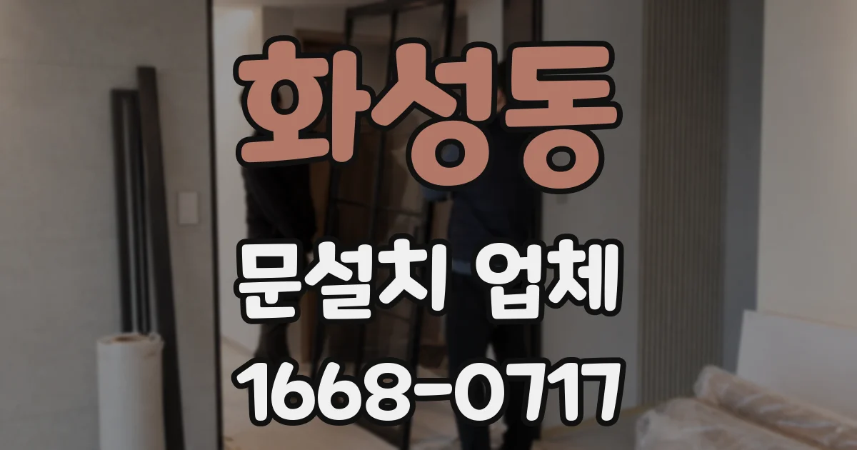 화성동 문설치 업체
