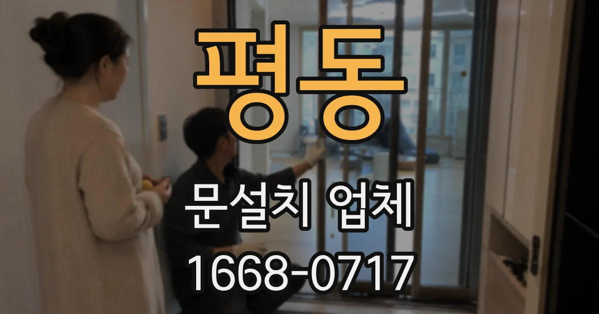 평동 문설치 업체