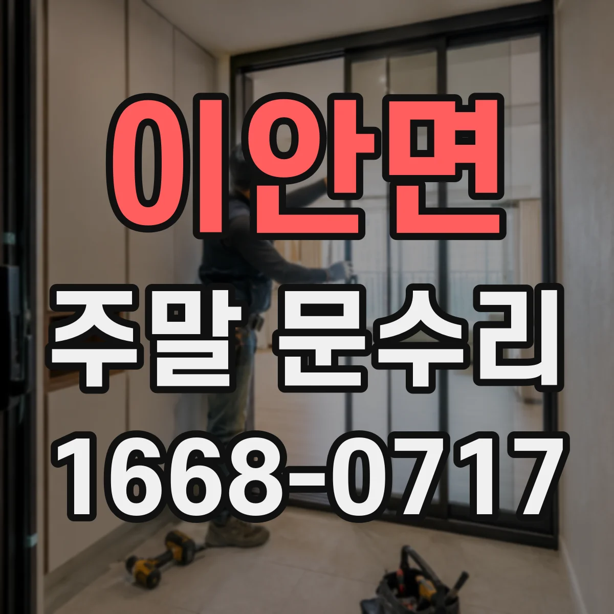 이안면 주말 문수리