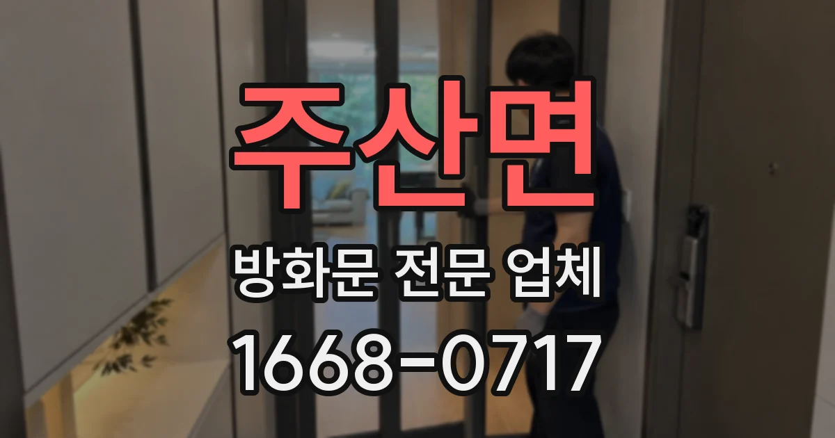 주산면 방화문 전문 업체