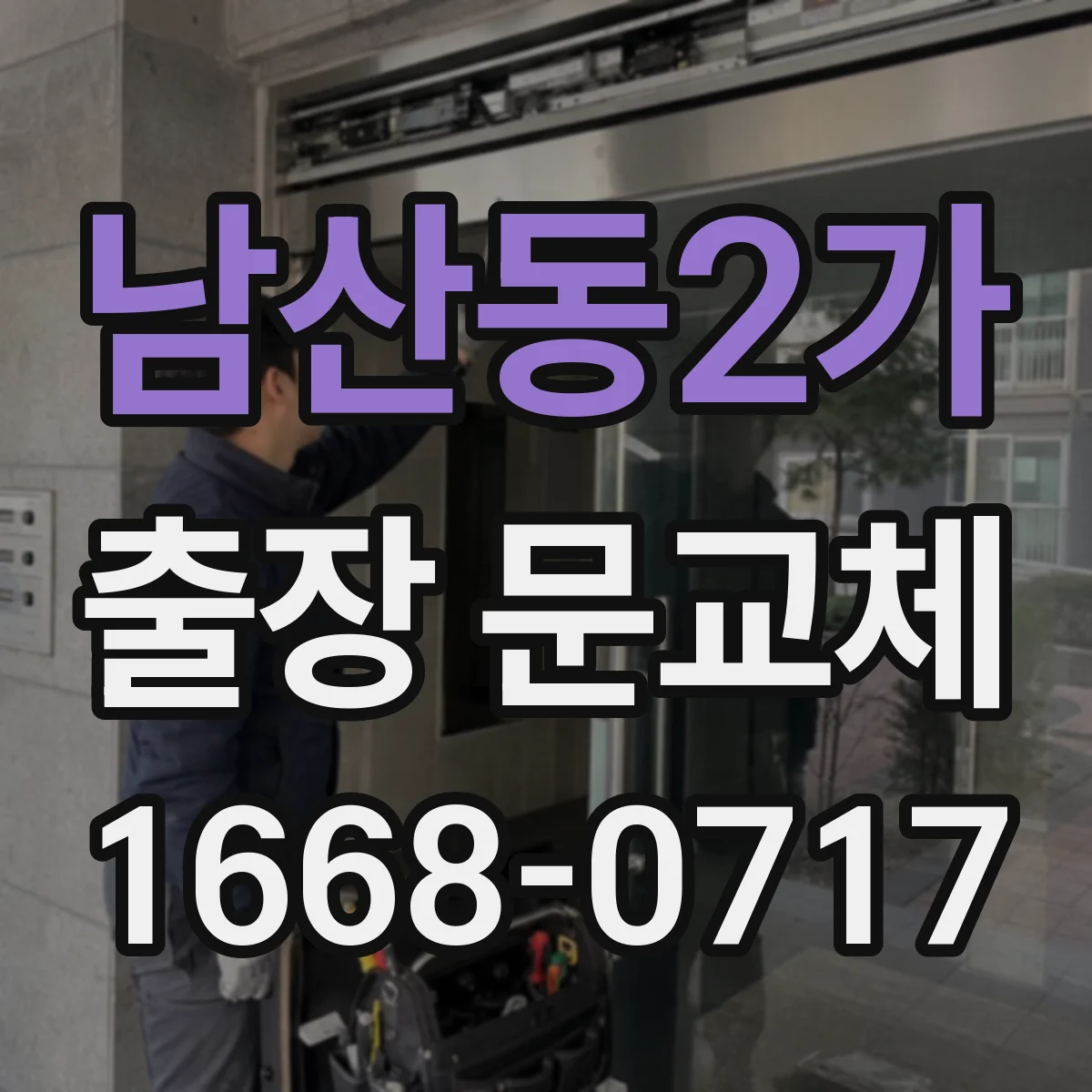 남산동2가 출장 문교체