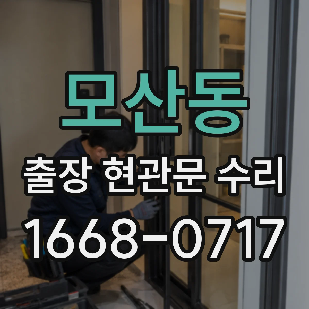 모산동 출장 현관문 수리 사용 연한 따른 손상 범위별 수리