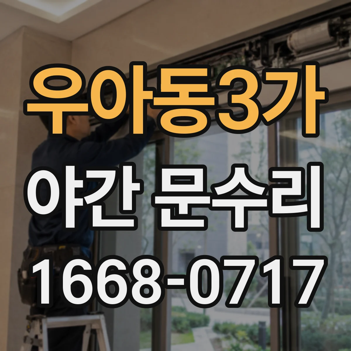 우아동3가 야간 문수리