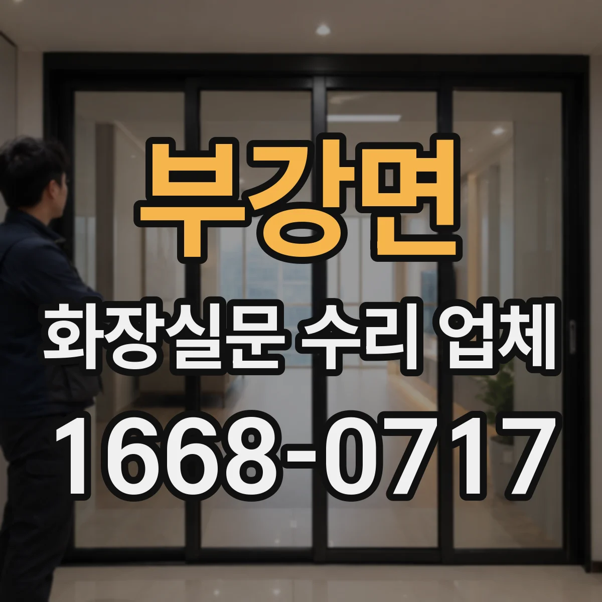부강면 화장실문 수리 업체
