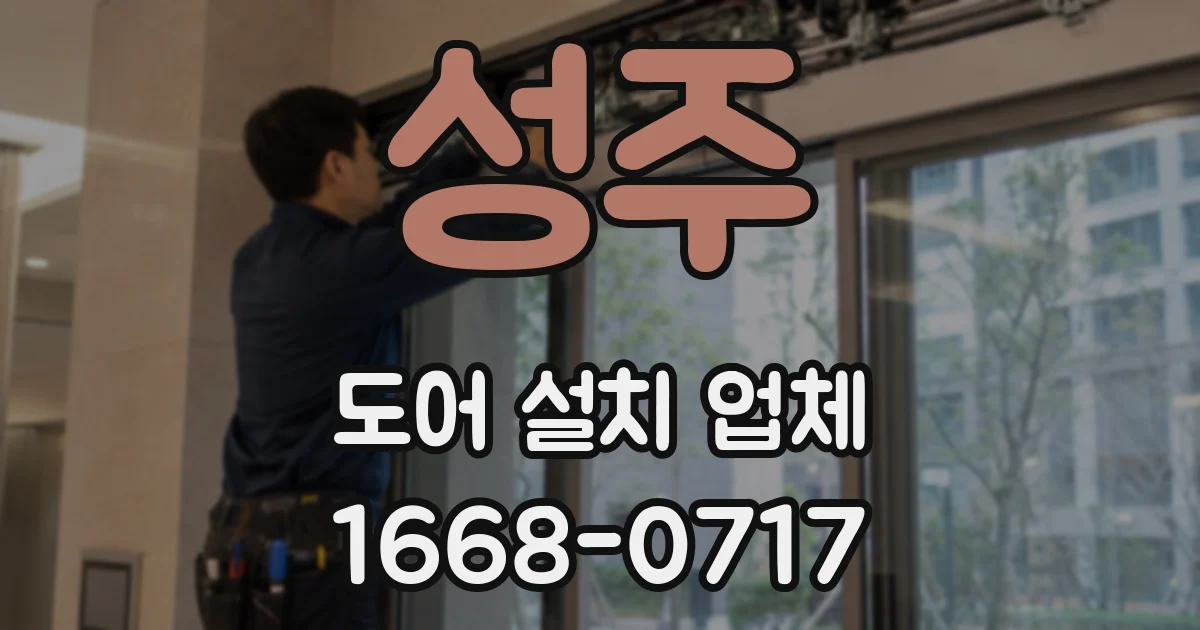 성주 도어 설치 업체