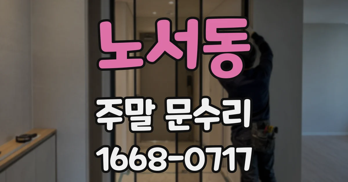 노서동 주말 문수리