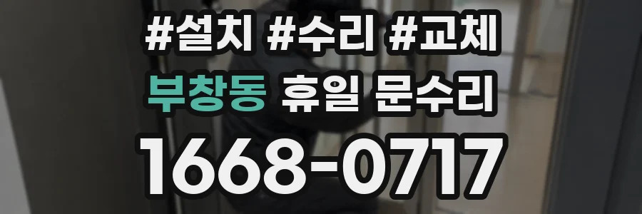 부창동 휴일 문수리