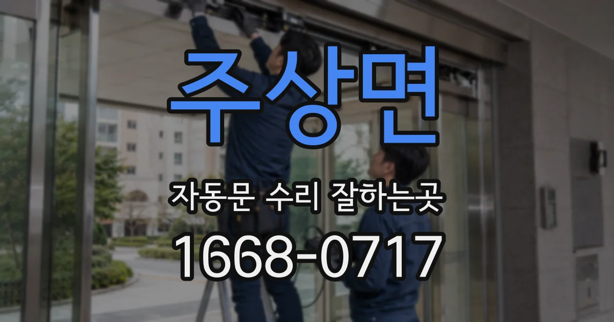 주상면 자동문 수리 잘하는곳