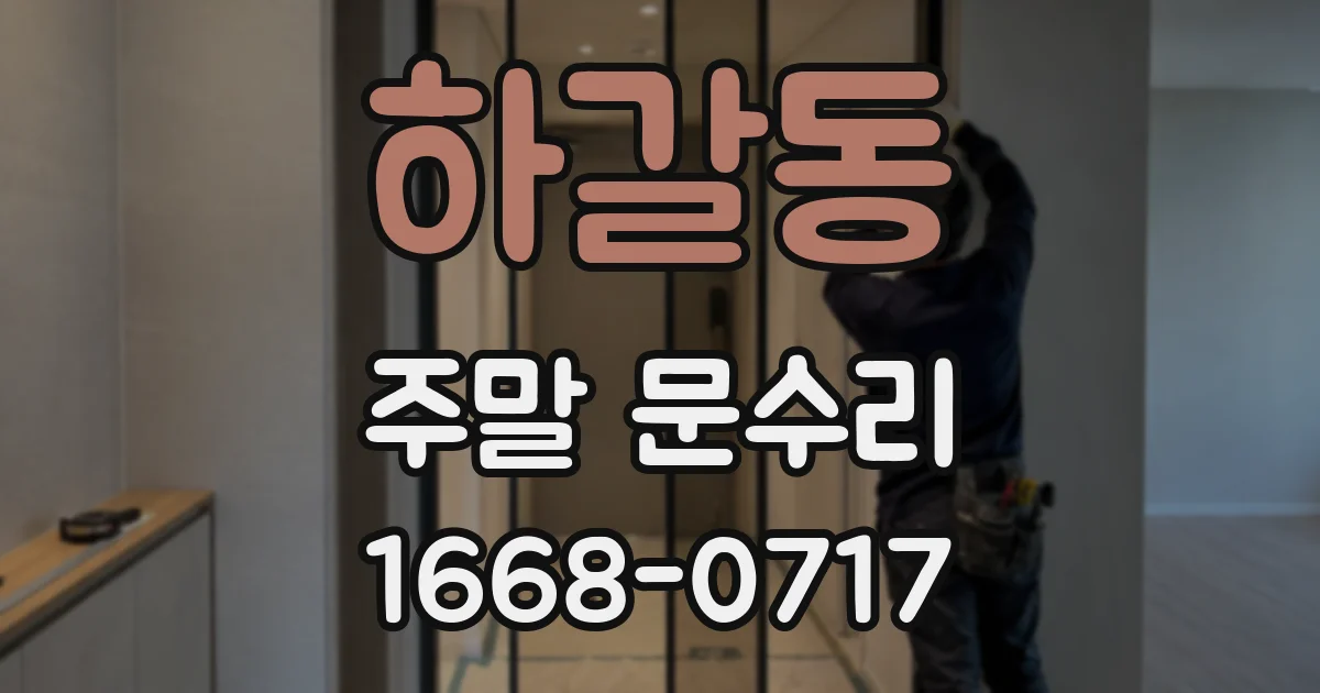 하갈동 주말 문수리