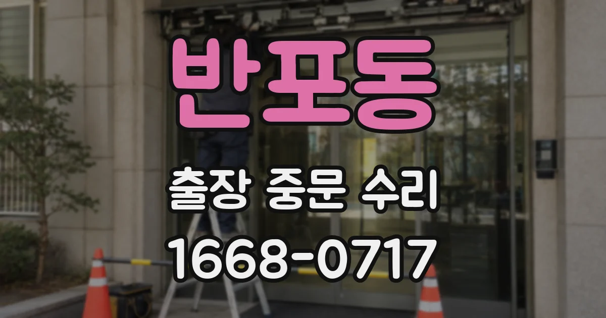 반포동 출장 중문 수리