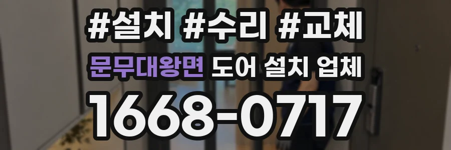 문무대왕면 도어 설치 업체
