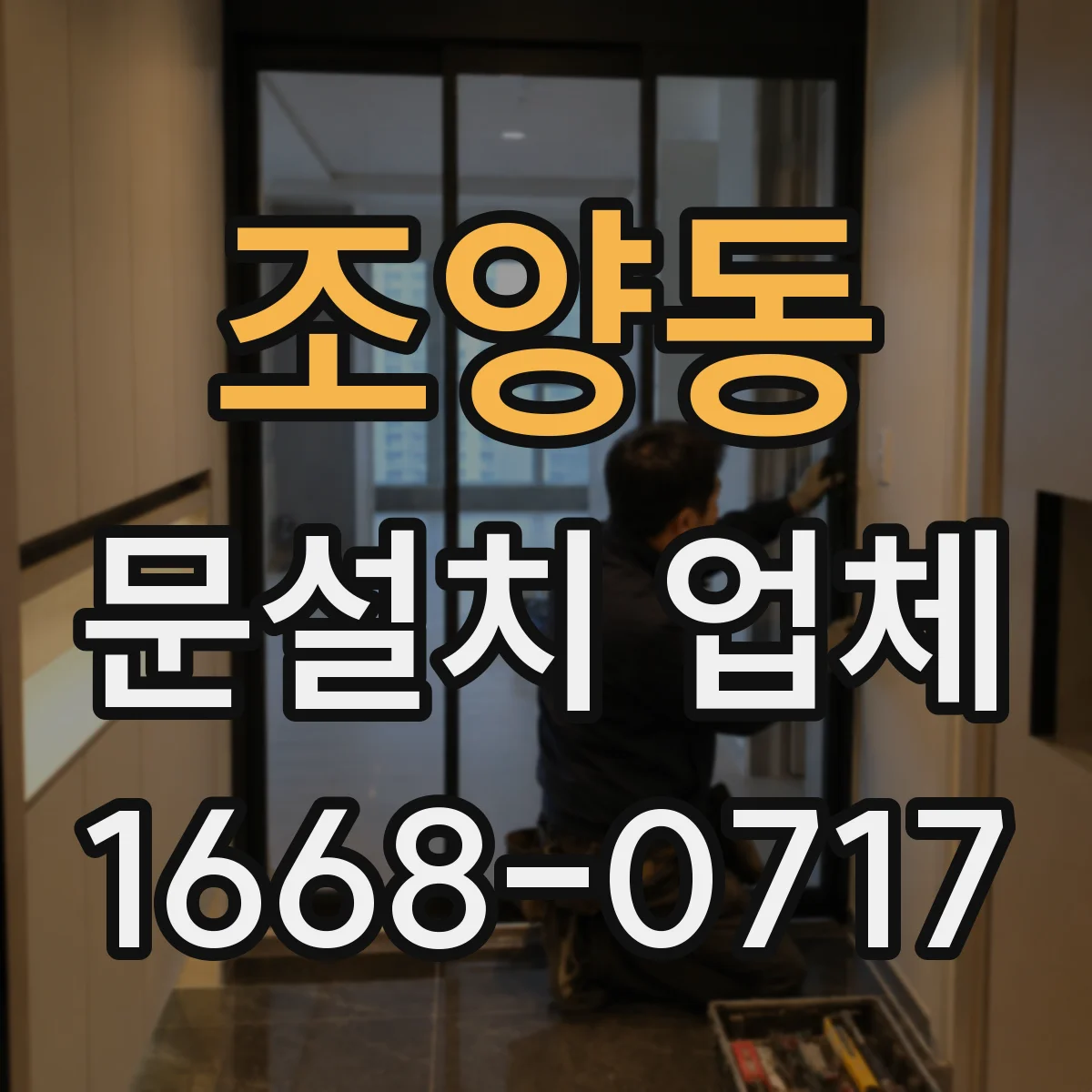 조양동 문설치 업체