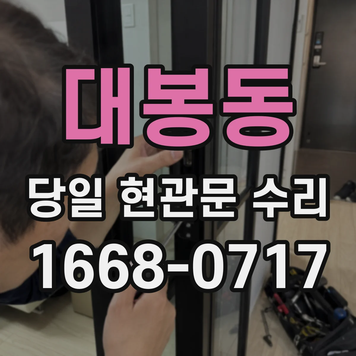 대봉동 당일 현관문 수리