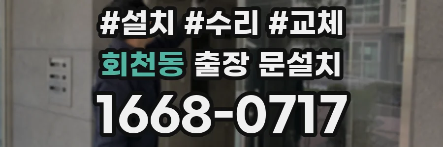 회천동 출장 문설치