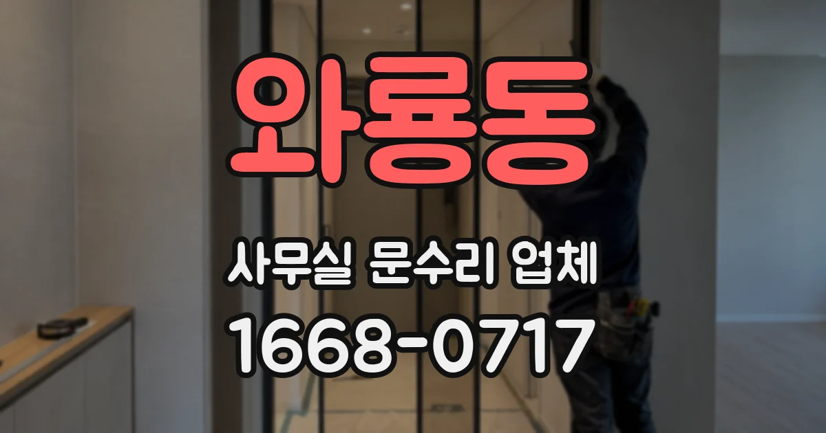 와룡동 사무실 문수리 업체