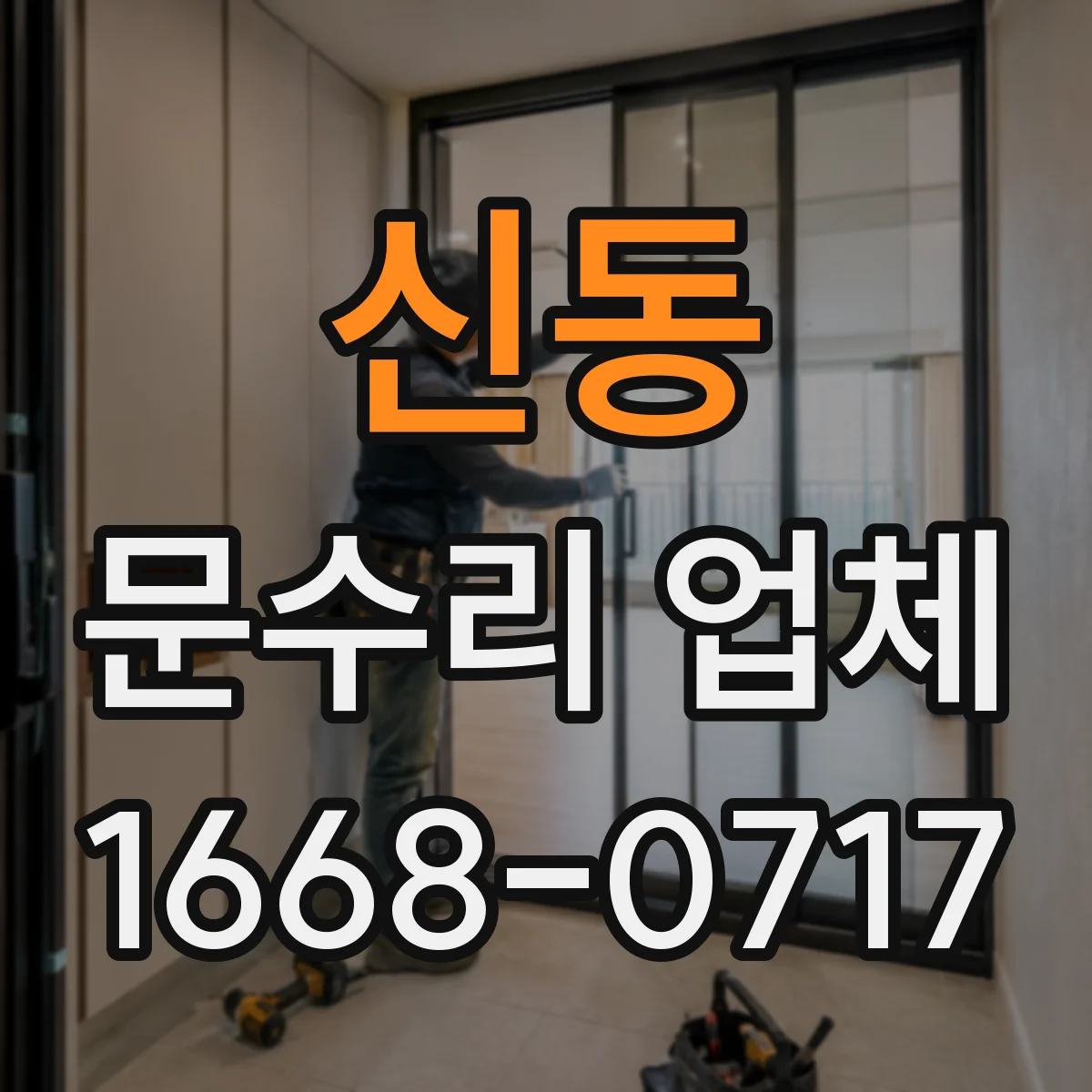 신동 문수리 업체 디지털 도어락 배터리 교체가 필요할 때