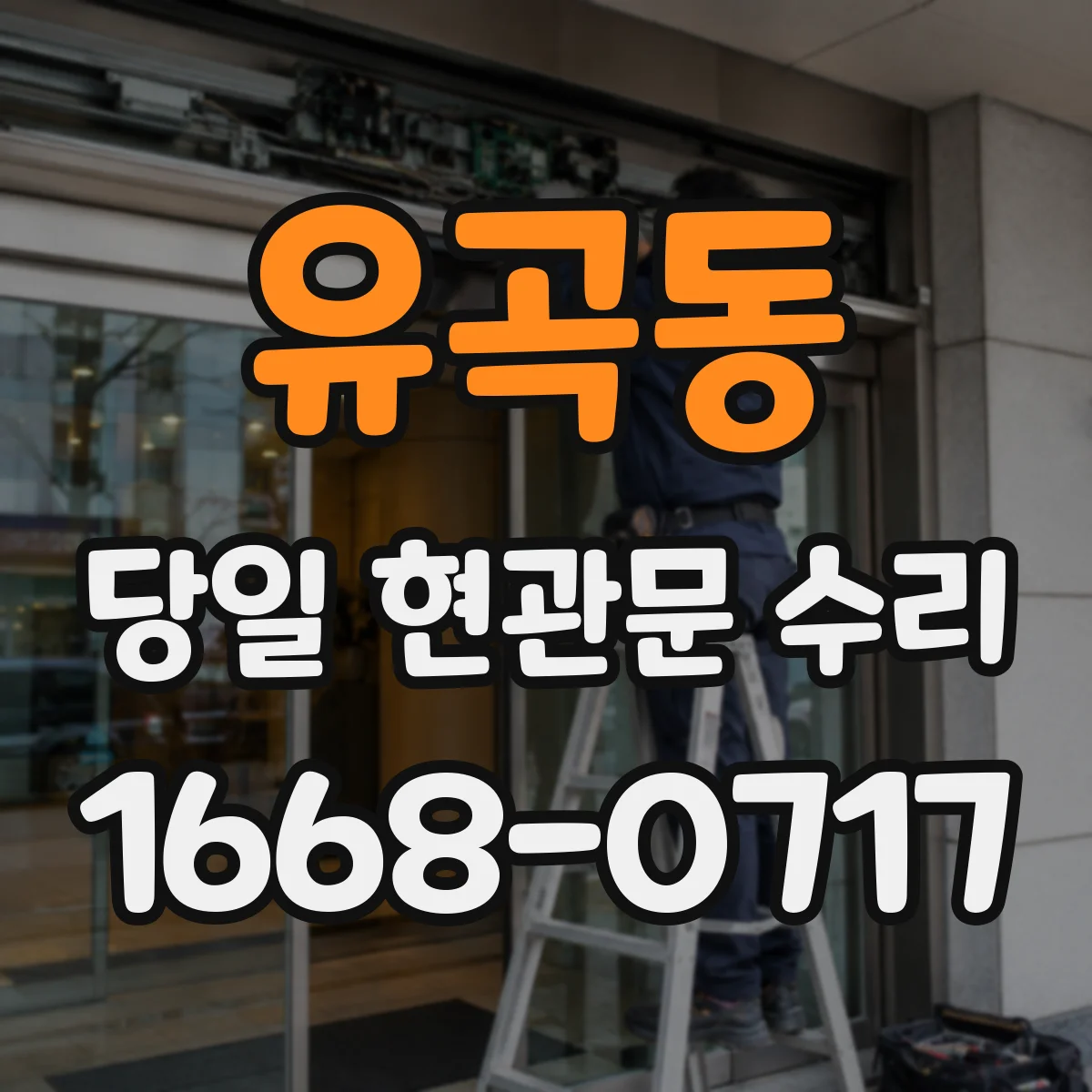 유곡동 당일 현관문 수리