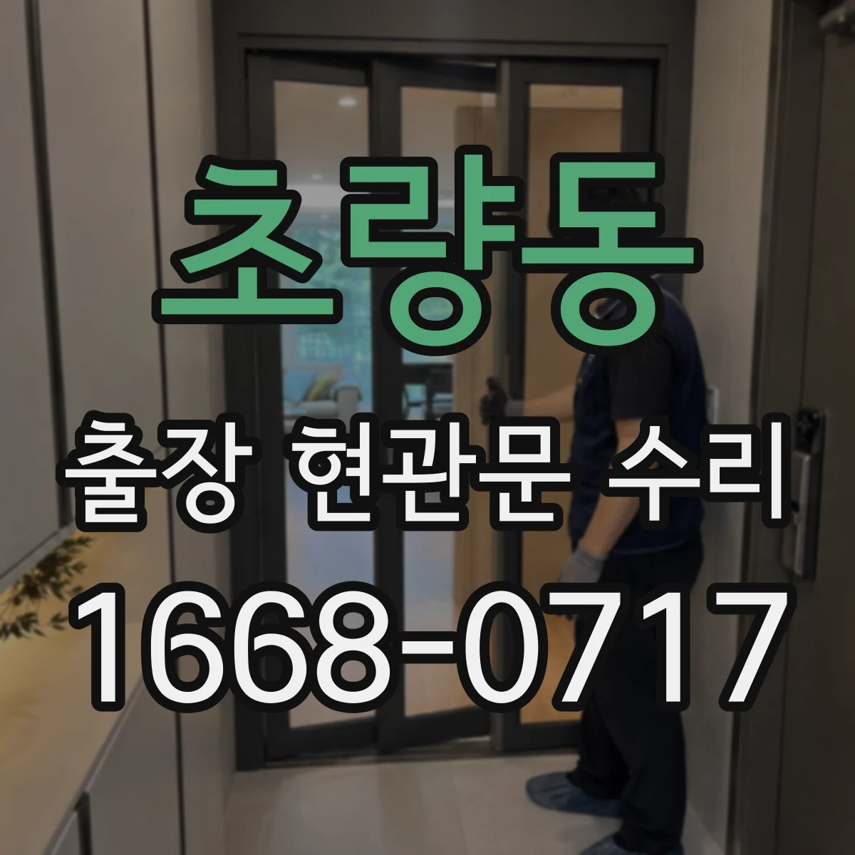 초량동 출장 현관문 수리