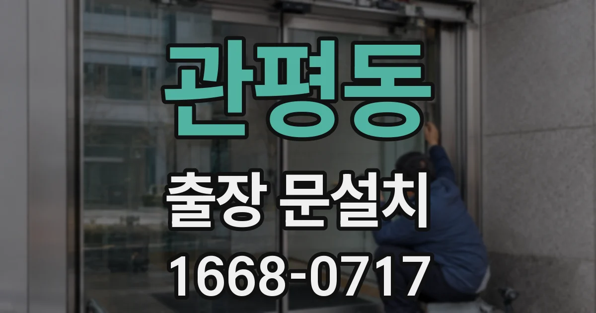 관평동 출장 문설치