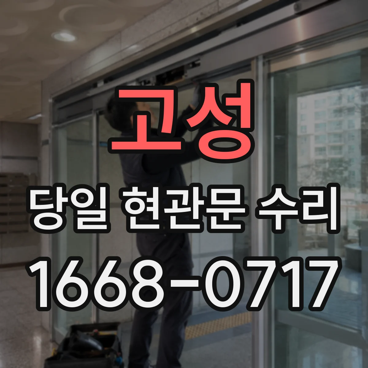 고성 당일 현관문 수리