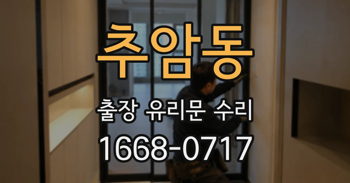 추암동 출장 유리문 수리
