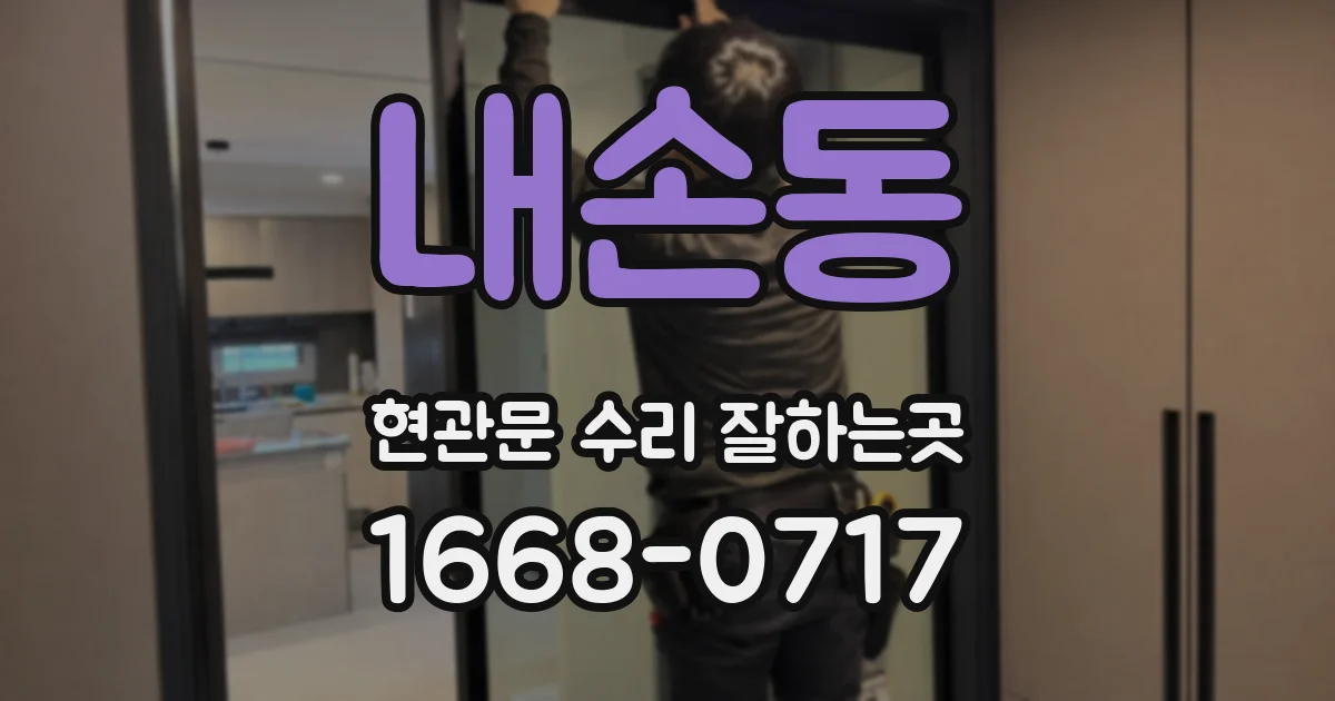 내손동 현관문 수리 잘하는곳