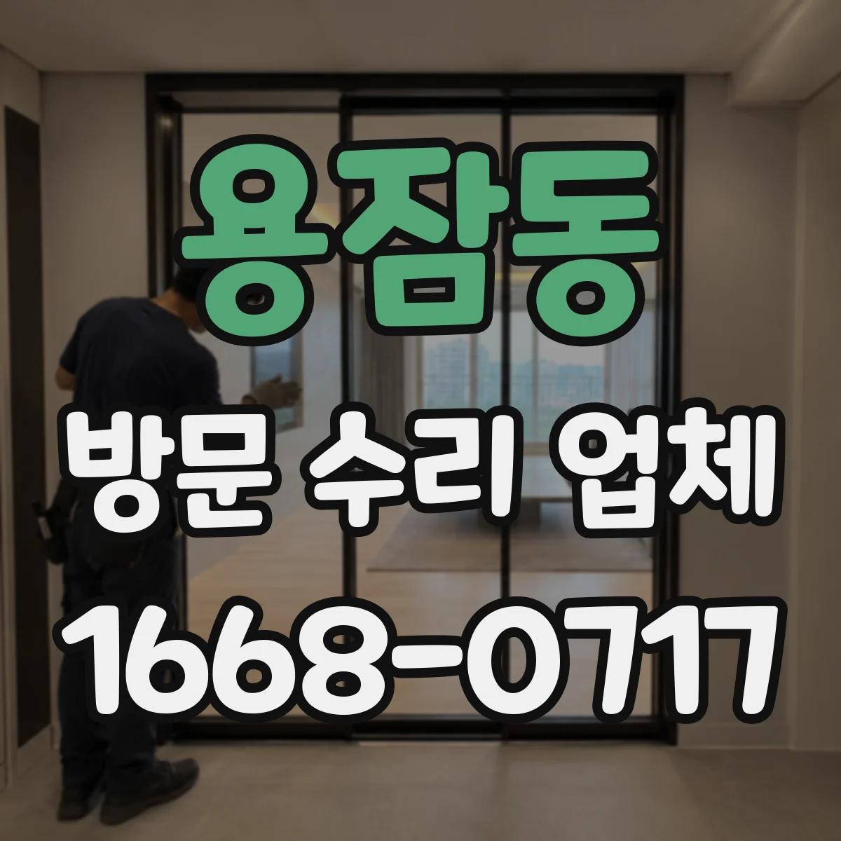 용잠동 방문 수리 업체